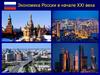 Экономика России в начале XXI века