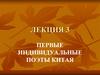 Первые индивидуальные поэты Китая