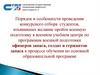 Порядок и особенности проведения конкурсного отбора студентов, для военной подготовки