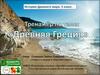 Древняя Греция. Тренажёр. 5 класс