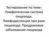 Лимфатическая система пищевода. Лимфодиссекция при раке пищевода. Предраковые заболевания пищевода