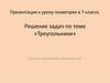Решение задач по теме «Треугольники».  7 класс