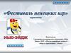 «Фестиваль ненецких игр». Картотека