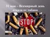 Всемирный день отказа от табака