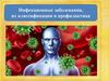 Инфекционные заболевания, их классификация и профилактика