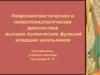 Нейролингвистическая и нейропсихологическая диагностика высших психических функций младших школьников