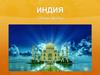 Индия. Страна мечты