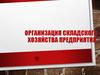 Организация складского хозяйства предприятия