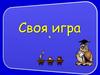 Своя игра. Промышленные здания
