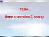 Вино и коктейли С класса