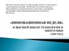 «Инновационная неделя» в высшей школе технологии и энергетики