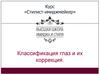 Курс стилист-имиджмейкер. Классификация глаз и их коррекция