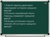 Образование варварских королевств. Государство франков в VI –VIII веках