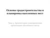 Архитектурно-планировочная организация населённого места