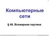 Компьютерные сети. § 49. Всемирная паутина