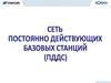 Сеть постоянно действующих базовых станций (ПДДС)