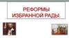 Реформы Избранной Рады