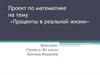 Проценты в реальной жизни