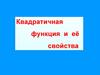 Квадратичная функция и её свойства