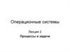 Процессы и задачи. Операционные системы. Лекция 2