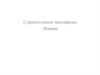 Строительные материалы