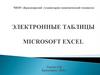 Электронные таблицы Microsoft Excel