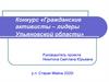 Гражданские активисты – лидеры Ульяновской области