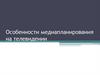 Особенности медиапланирования на телевидении