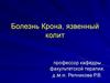 Болезнь Крона, язвенный колит