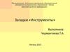 Загадки «Инструменты»