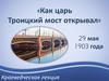 Как царь Троицкий мост открывал
