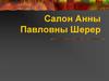 Салон Анны Павловны Шерер. Л. Н. Толстой «Война и мир»