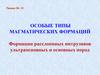 Особые типы магматических формаций. Формации расслоенных интрузивов ультраосновных и основных пород