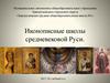Иконописные школы средневековой Руси