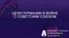 Цели Германии в Войне с Советским Союзом