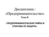 Предпринимательская тайна и способы ее защиты. Лекция 8