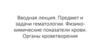 Вводная лекция. Предмет и задачи гематологии. Физико-химические показатели крови. Органы кроветворения