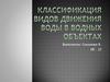 Классификация видов движения воды в водных объектах