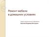 Ремонт мебели в домашних условиях