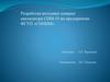 Разработка методики поверки анализатора СИМ-10 на предприятии ФГУП «СНИИМ»