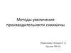 Методы увеличения производительности скважины