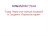 М.Зощенко «Глупая история». Литературное чтение