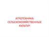 Растениеводство. Агротехника сельскохозяйственных культур