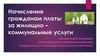 Начисление гражданам платы за жилищно – коммунальные услуги