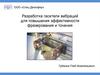 Разработка гасителей вибраций для повышения эффективности фрезерования и точения