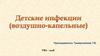 Детские инфекции