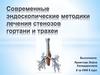 Эндоскопические методики лечения стенозов гортани и трахеи