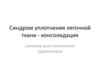 Синдром уплотнения легочной ткани - консолидация
