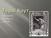 Герої Крут
