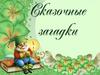 Сказочные загадки